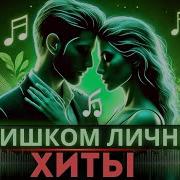 Лучшие Медляки Всех Времен