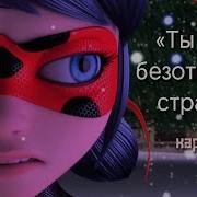 Моя Безответная Страсть Из Леди Баг