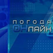 Окончание Новостей Погода Онлайн И Начало Уэ Студия 41 Екатеринбург