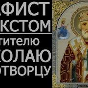 Акафист Святителю Николаю Чудотворцу