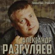 За Красоту Твою Разгуляев