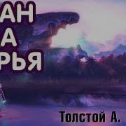 Иван Да Марья Толстой