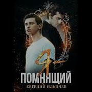 Я Помнящий