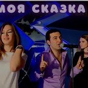 Марат Мелик Пашаян Ты Моя Сказка