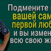 Ваша Первая Любовь Это Ключ Подмените Имя Этого Человека И Вы Получите Всё Что Хотите