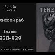 Теневой Раб Главы 930 939 Аудиокнига