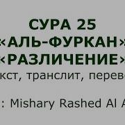 Сура Аль Фуркан Текст