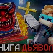 Мамнкрафт Но Я Нашëл Книгу Дьявола