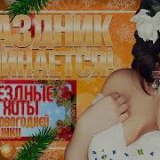 Праздник Начинается Звездные Хиты Для Новогодней Вечеринки