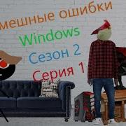 Смешные Ошибки Виндовс 0 Серия 1 Сезон 2 Серия