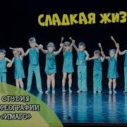 Сладкая Жизнь Конкурс Танцевать