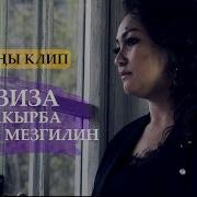 Азиза Чакырба Суйуу Мезгилин