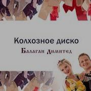 Балагае Лимитед Колхозное Диско