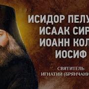 04 Исидор Пелусиот Исаак Сирин Иоанн Колов Иосиф Игнатий Брянчанинов Отечник Житие Старцев