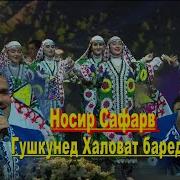 Носири Сафар