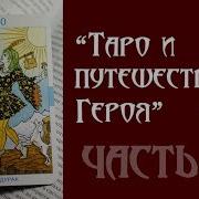 Таро И Путешествие Героя Аудиокнига