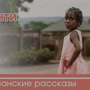 Шанти Интересный Христианский Рассказ