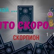 Фразы Скорпиона