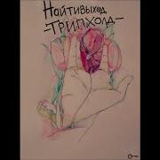 Найтивыход Вслух