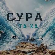 Та Ха 46 Аят Из 135