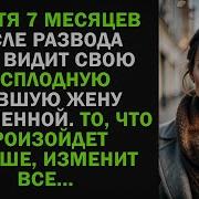 Спустя 7 Месяцев После Развода Муж Видит Свою Бесплодную Жену Беременной