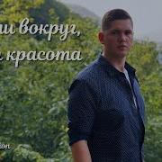 Взгляни Вокруг