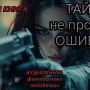 Попаданец Тайга