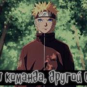 Новая Команда Другой Сенсей Наруто