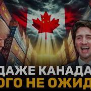 Ход Китая На 380 Млрд Спасет Канаду И Подорвет Экономику Сша