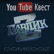 Прохождение Ютуб Квеста Павлик Z 1