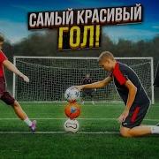 Самый Красивый Гол