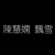 陈慧娴 飘雪