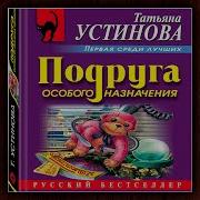 Аудиокнига Устинова Татьяна Подруга Особого Назначения