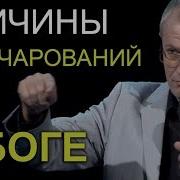 Александр Шевченко Причины Разочарований В Боге