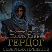 Аудиокнига Попаданец Звёздные Эльф