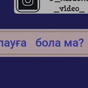 Qarakesek Қайырмасы Жылауға Бола Ма