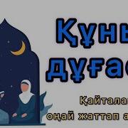 Құныт Дуғасы Құнұт Дуғасы Дуа Кунут Оңай Жаттап Алыңыз Қунт Дуғасы