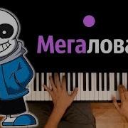 Мегалования Песня На Русском Feat Tailovskii Studio Караоке Piano