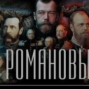 Россия При Романовых
