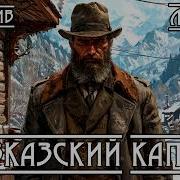 Капкан Аудиокнига