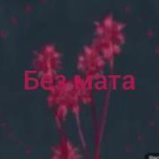 Федук Элджей Розовое Вино Без Мата