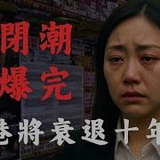 倒閉潮爆發 香港十年一遇的衰退