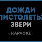 Звери Буланова Дожди Пистолеты Караоке