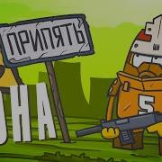 Припять Мультик