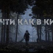 Дмитрий Салонин Почти Как В Кино