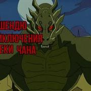 Шендю Против Драго
