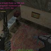 Бухой Админ Играет В Cs 1 6