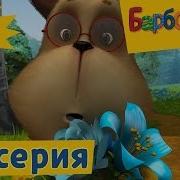 Любовь Барбоскины