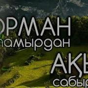 Әкеңнің Бары Жаксы Екен