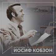 Не Отдам Тебе Другому Кобзон